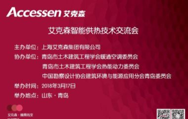 2018/03/17 山東青島艾克森智能供熱技術(shù)交流會(huì)圓滿舉行