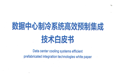 22/12/21 艾克森助力數(shù)據(jù)中心行業(yè)綠色高效發(fā)展——《數(shù)據(jù)中心高效集成冷站技術(shù)白皮書》正式發(fā)布