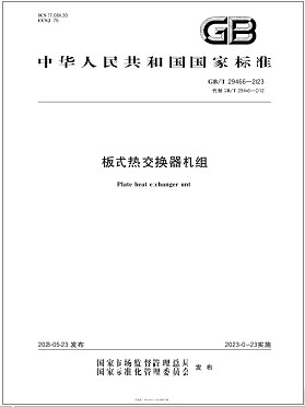 《板式熱交換器機組》  國家標(biāo)準(zhǔn)  GB T29466-2023