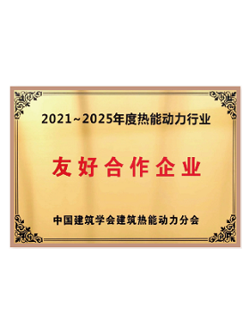 中國建筑學會熱能動力分會友好合作企業(yè)  